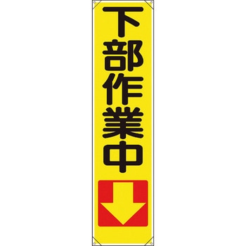 【名入れ】 たれ幕 ユニット