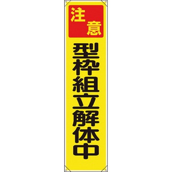 【名入れ】 たれ幕 ユニット