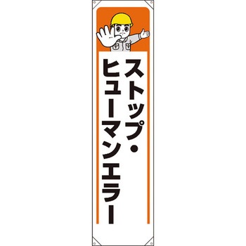 【名入れ】 たれ幕 ユニット