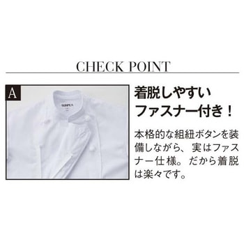 長袖コックコート(タッサー) サーヴォ(サンペックスイスト)