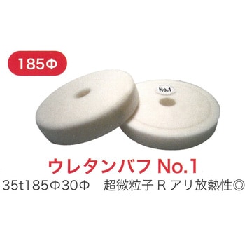 ウレタンバフΦ185mm THANKSGIVING