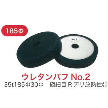 ウレタンバフΦ185mm THANKSGIVING