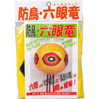 防鳥用 六眼竜 コンパル