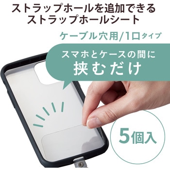 スマホ ストラップホルダー シート ケーブル穴用 1口タイプ 5枚入り ストラップシート タグパッチ エレコム