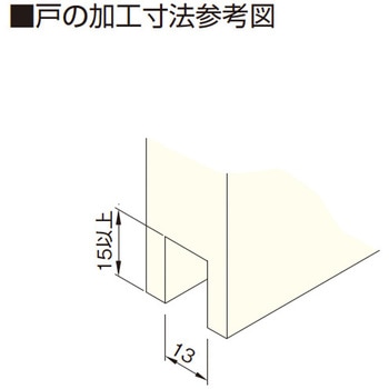 下部ガイド 壁付タイプ アトムリビンテック