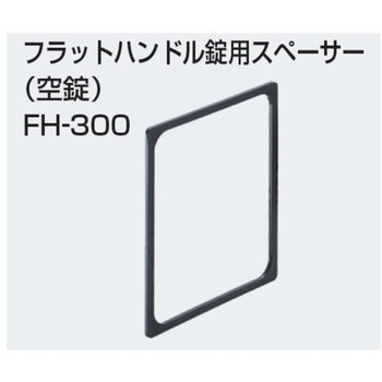 フラットハンドル錠用スペーサー (空錠) アトムリビンテック