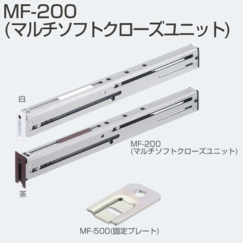 マルチソフトクローズユニット アトムリビンテック