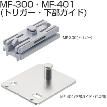 MF-TY02(戸袋トリガーセット) アトムリビンテック