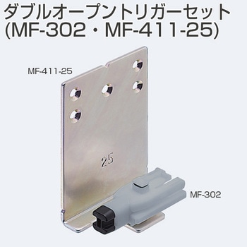 MF-TJ01(ダブルオープントリガーセット) アトムリビンテック
