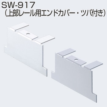 上部レール用エンドカバー・ツバ付き アトムリビンテック 【通販