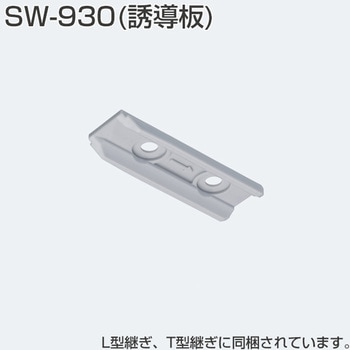 T型継ぎツバ付き アトムリビンテック