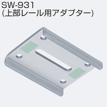上部レール用アダプター アトムリビンテック