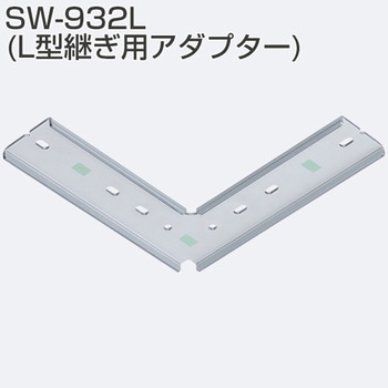 L型継ぎ用アダプター アトムリビンテック