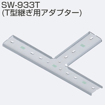 T型継ぎ用アダプター アトムリビンテック