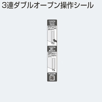 3連ダブルオープン操作シール(木口シール) アトムリビンテック