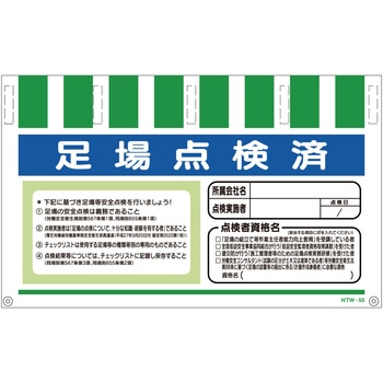 タンカン標識ワイドNTW-55 足場点検済 550×900 グリーンクロス