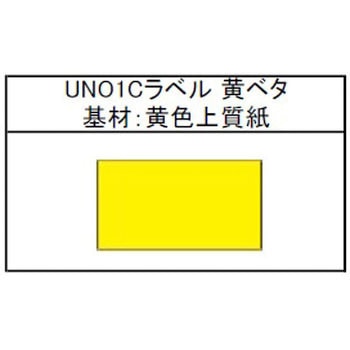 UNO1Cラベル SATO(サトー)