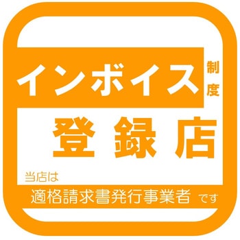 インボイス登録店ステッカー オレンジ 150mm×150mm 中央サトー販売