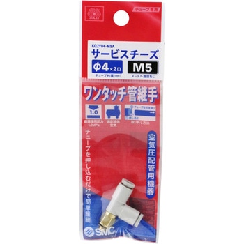 W管継手 サービスチーズ SK11
