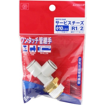 W管継手 サービスチーズ SK11