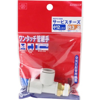 W管継手 サービスチーズ SK11