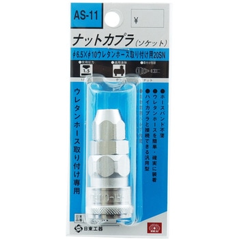 ナットカプラ SK11