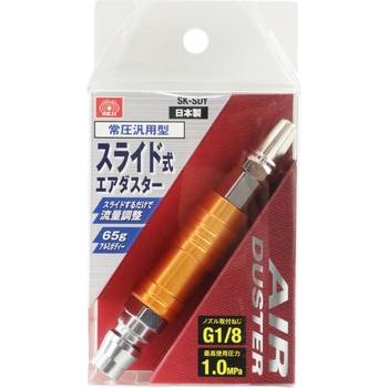 スライド式エアダスター SK11