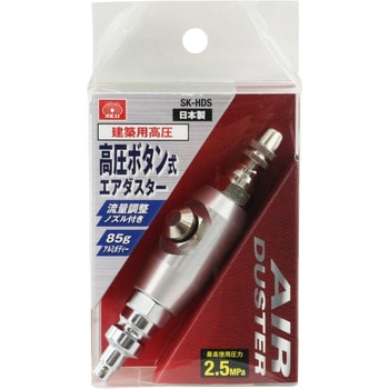 高圧ボタン式エアダスター SK11