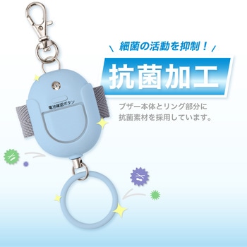 抗菌防犯ブザー 生活防水タイプ Asmix(アスカ)