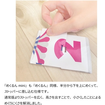 めくるんmini メイワパーツ