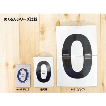 めくるんmini メイワパーツ