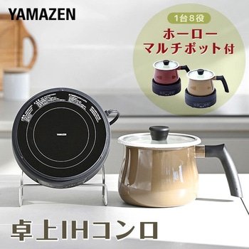 IHコンロ付きマルチポット YAMAZEN(山善)