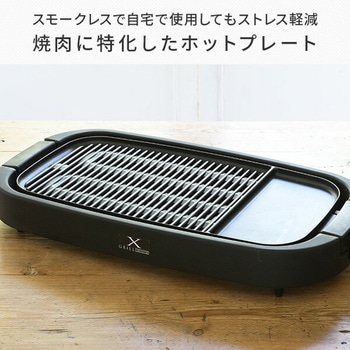 煙の少ない焼肉グリル XGRILL GRANDE YAMAZEN(山善)