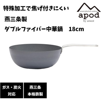 ダブルファイバー中華鍋 アーネスト