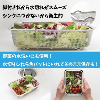 脚付き角ザル アーネスト