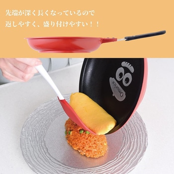ふわとろオムレツ用フライパン オムちゃん アーネスト