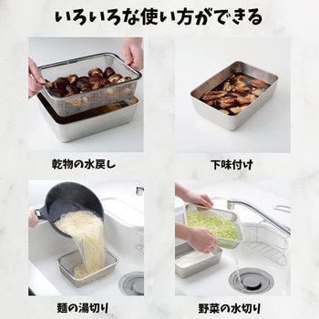 蓋付き深型ステンレスバッド・角型ザルセット アーネスト