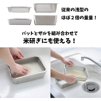 蓋付き深型ステンレスバッド・角型ザルセット アーネスト