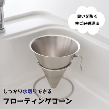 ステンレス三角コーナー円錐 アーネスト