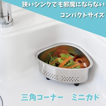 ステンレス三角コーナー アーネスト