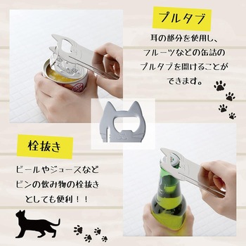 キャット マルチオープナー アーネスト