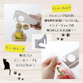 キャット マルチオープナー アーネスト