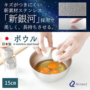 ボウル 新素材ステンレス「新銀河」使用 日本製 アーネスト