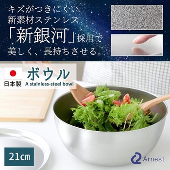 ボウル 新素材ステンレス「新銀河」使用 日本製 アーネスト