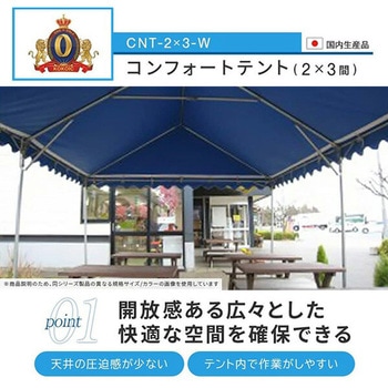 ひろびろ空間コンフォートテント 越智工業所