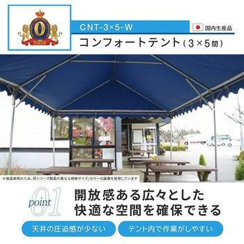 ひろびろ空間コンフォートテント 越智工業所