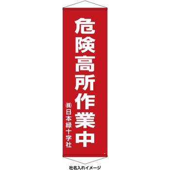 【名入れ】垂れ幕(懸垂幕) 危険高所作業中 10本セット 日本緑十字社