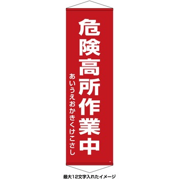 【名入れ】垂れ幕(懸垂幕) 危険高所作業中 10本セット 日本緑十字社