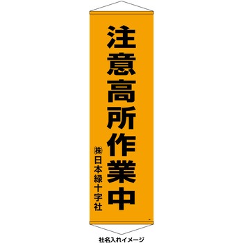【名入れ】垂れ幕(懸垂幕) 注意高所作業中 10本セット 日本緑十字社