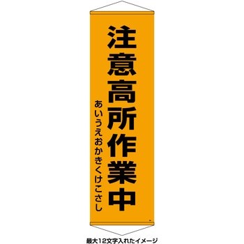 【名入れ】垂れ幕(懸垂幕) 注意高所作業中 10本セット 日本緑十字社